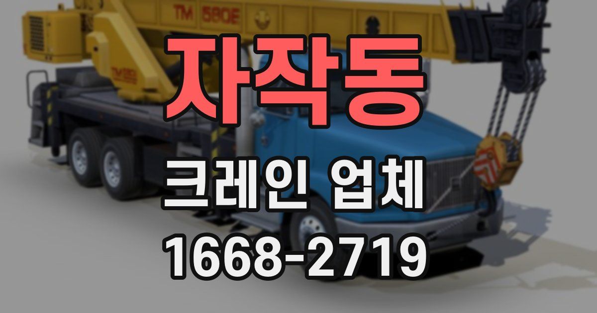 자작동 크레인 업체