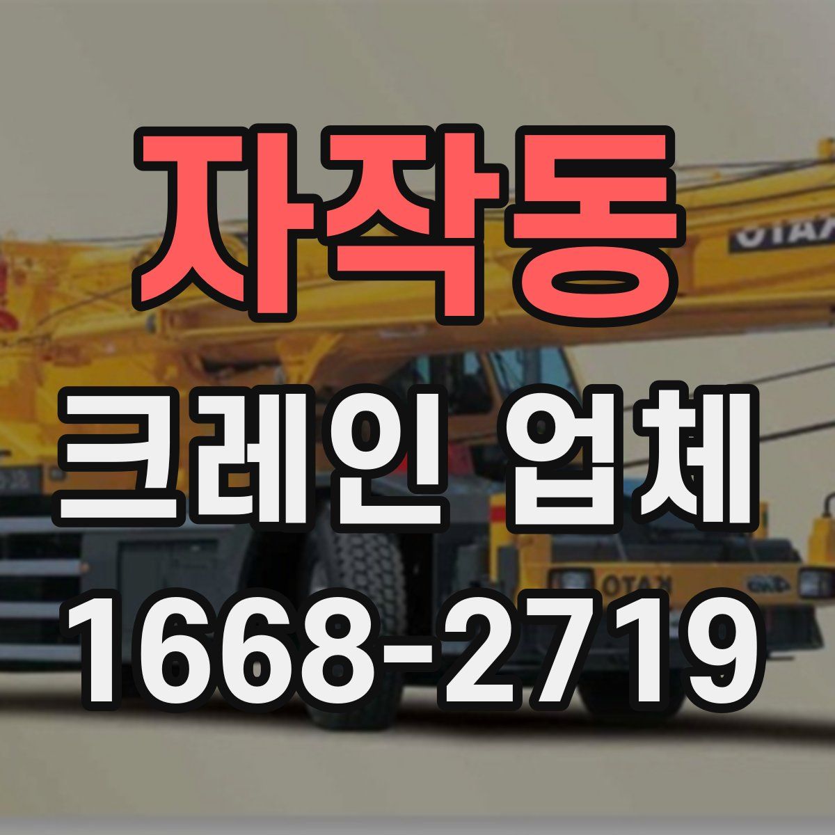 자작동 크레인 업체
