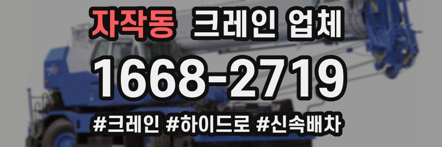 자작동 크레인 업체