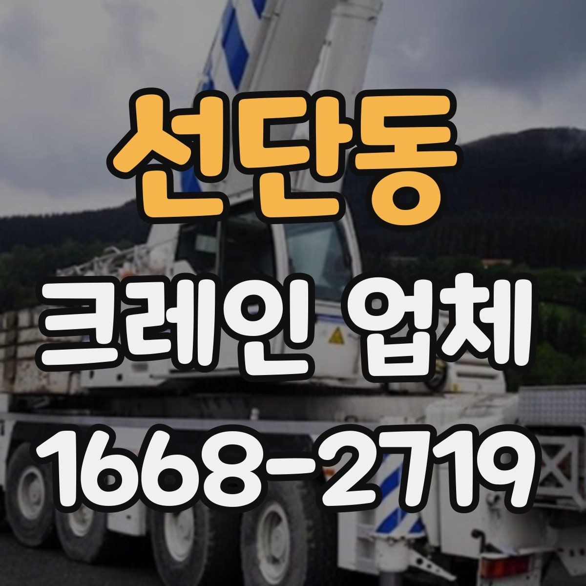 선단동 크레인 업체 견적 차이가 생기는 대표적인 경우