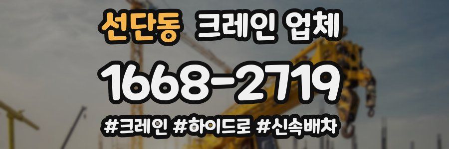 선단동 크레인 업체