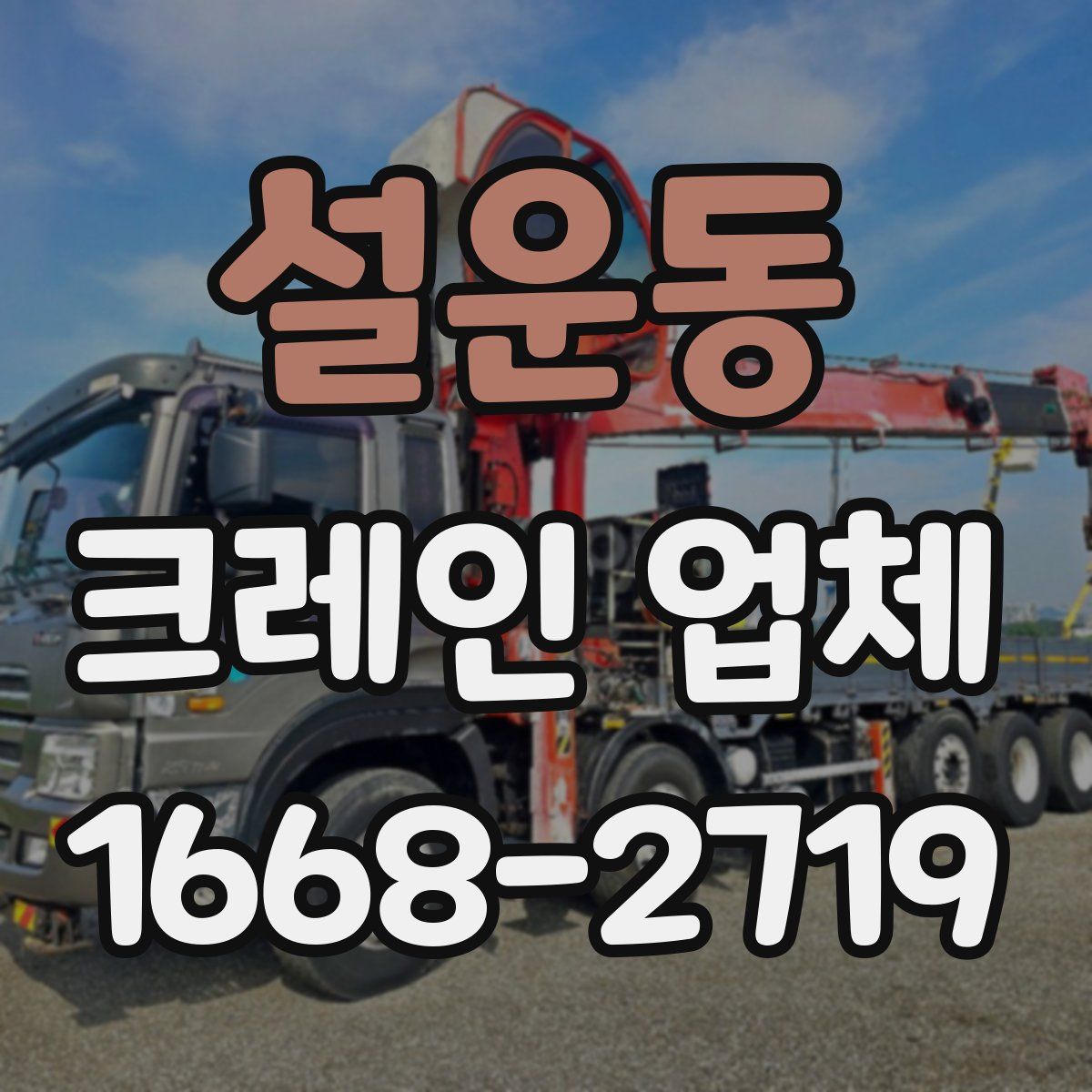 설운동 크레인 업체