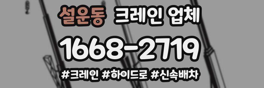 설운동 크레인 업체