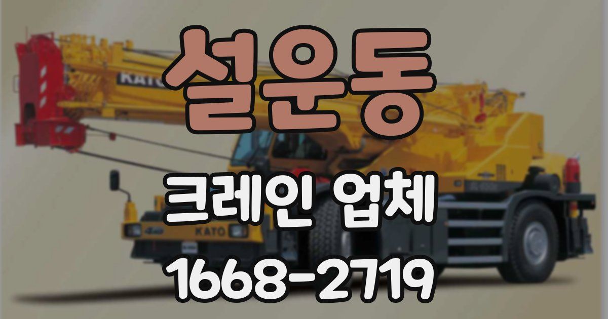 설운동 크레인 업체