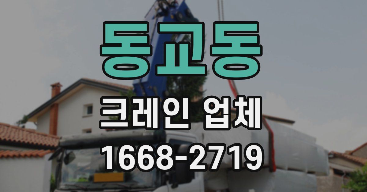 동교동 크레인 업체