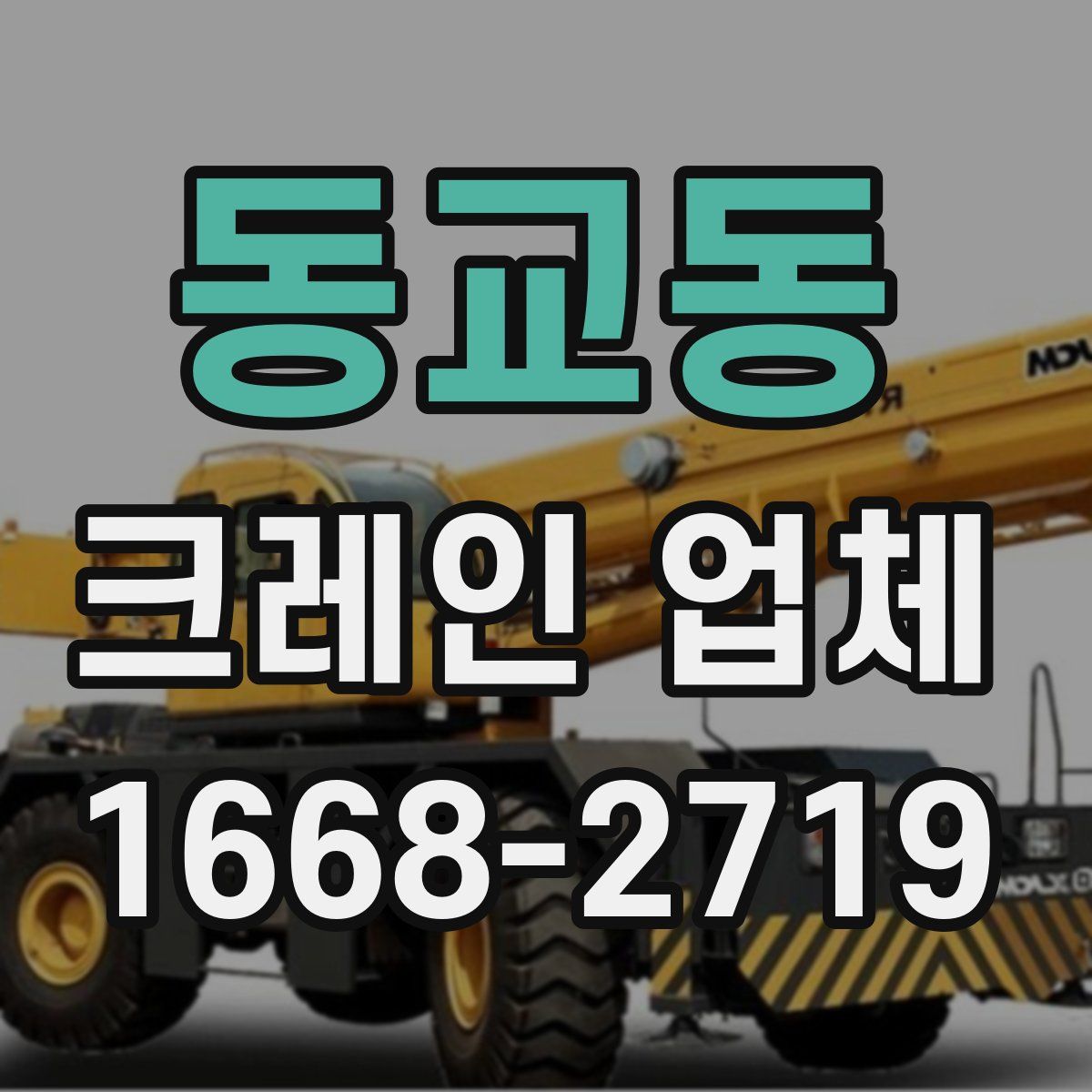 동교동 크레인 업체