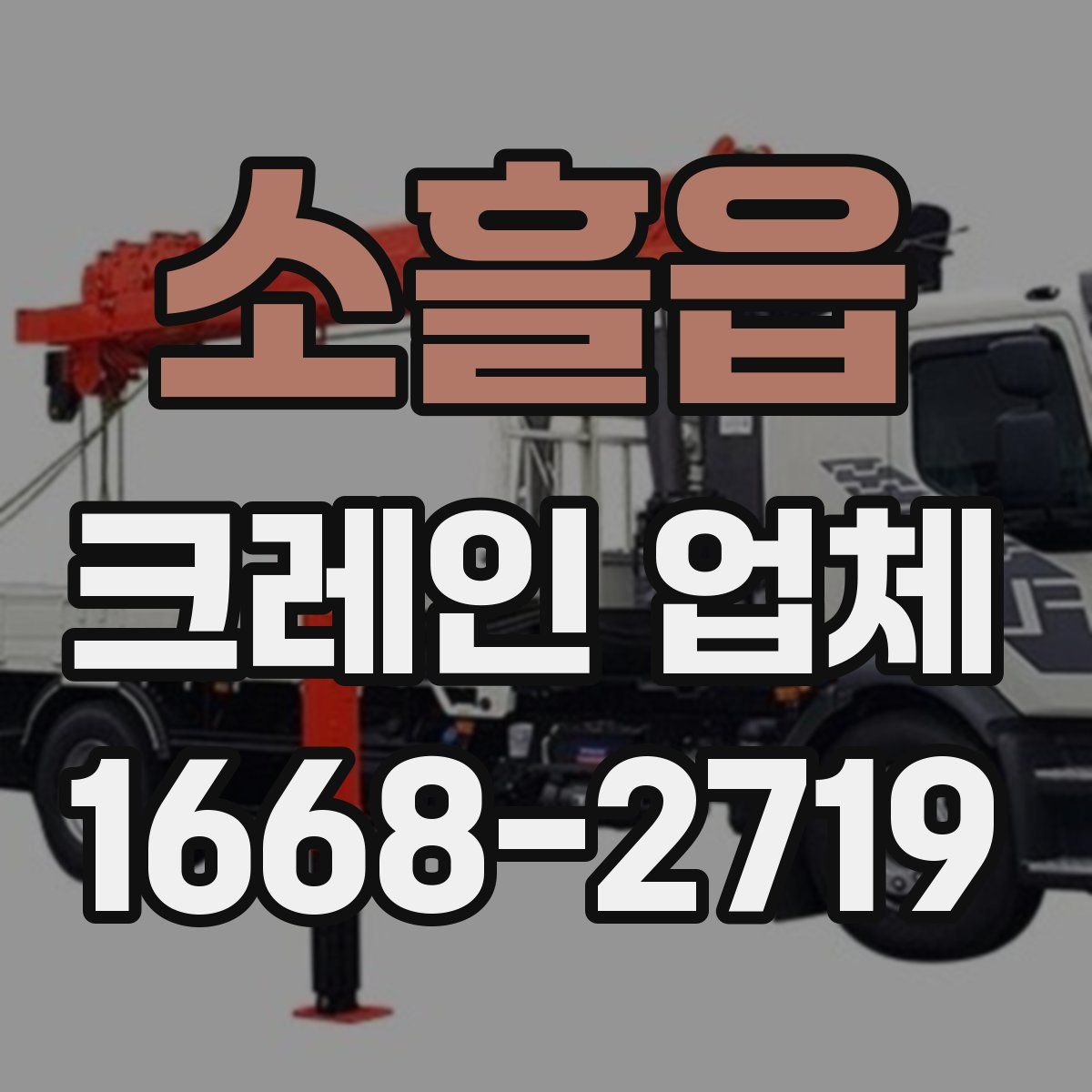 소흘읍 크레인 업체