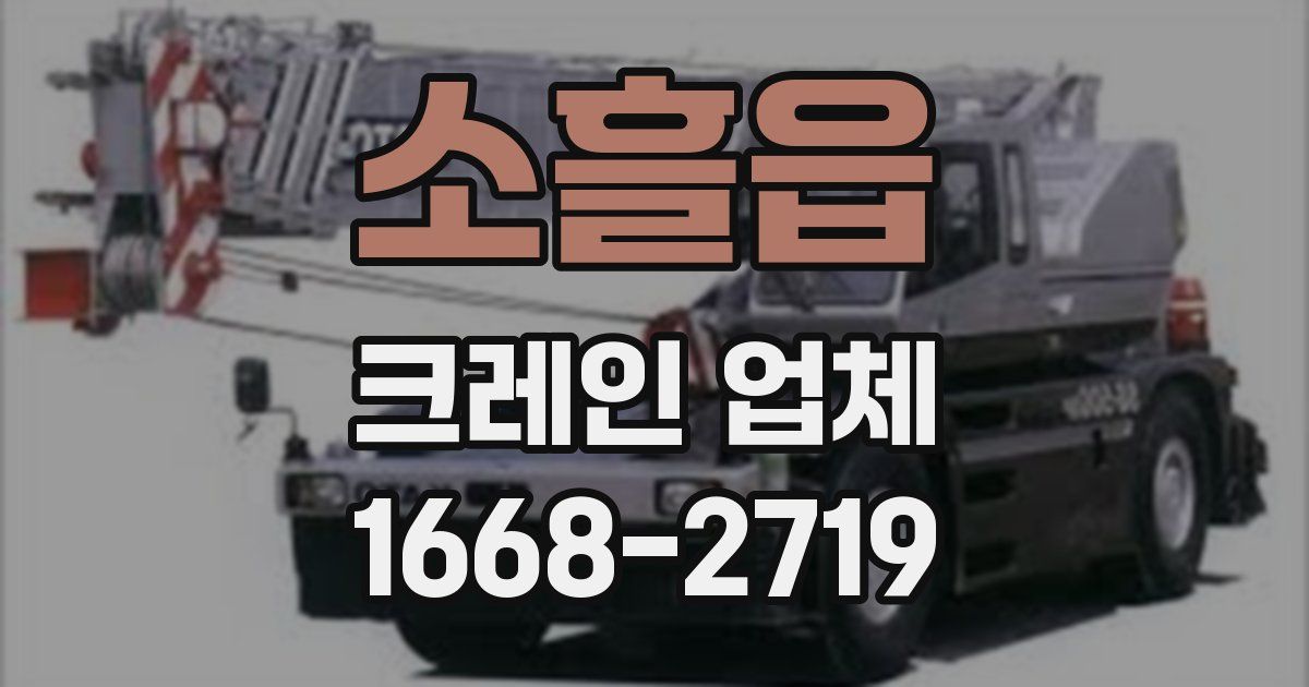 소흘읍 크레인 업체