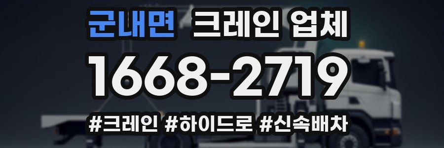 군내면 크레인 업체