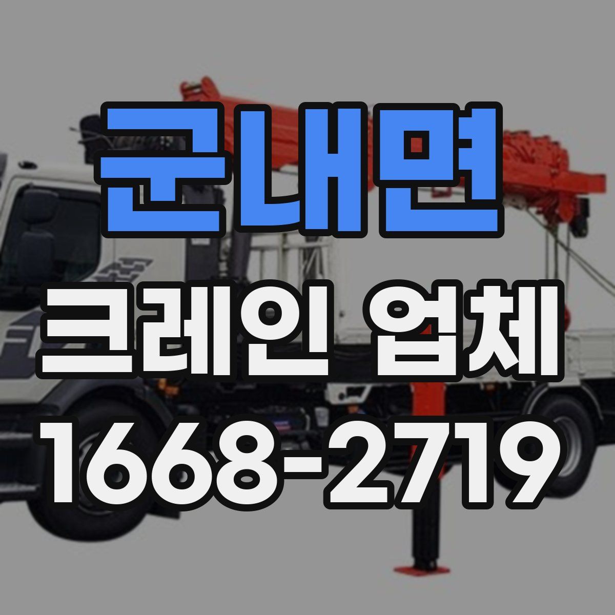 군내면 크레인 업체