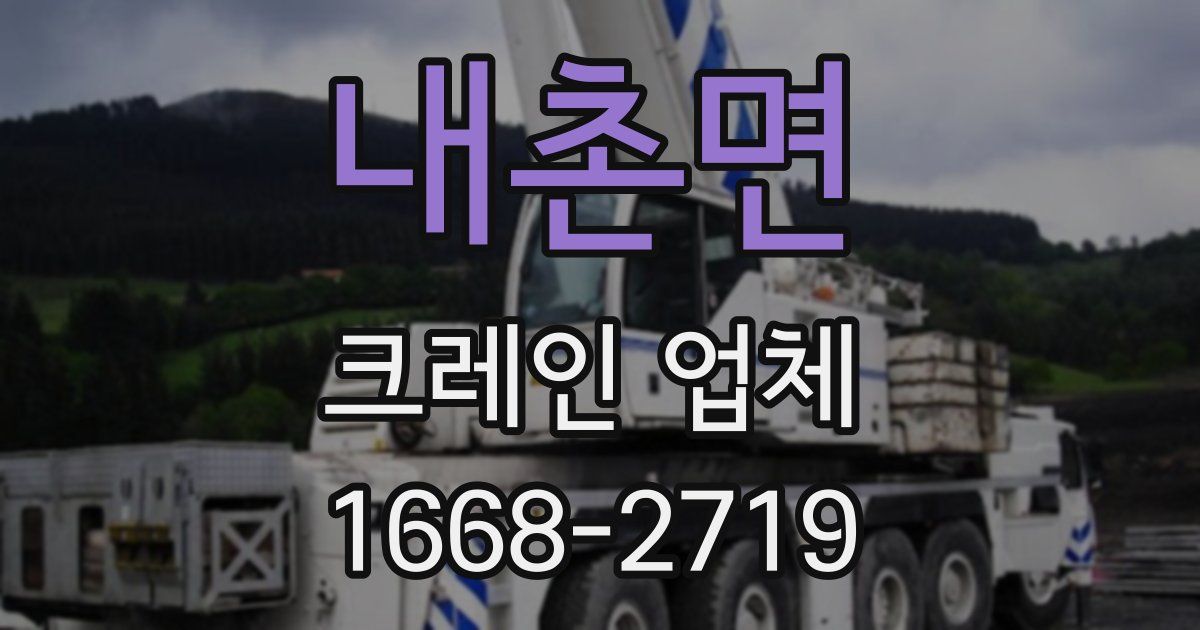 내촌면 크레인 업체