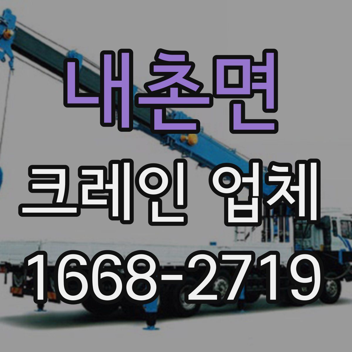 내촌면 크레인 업체