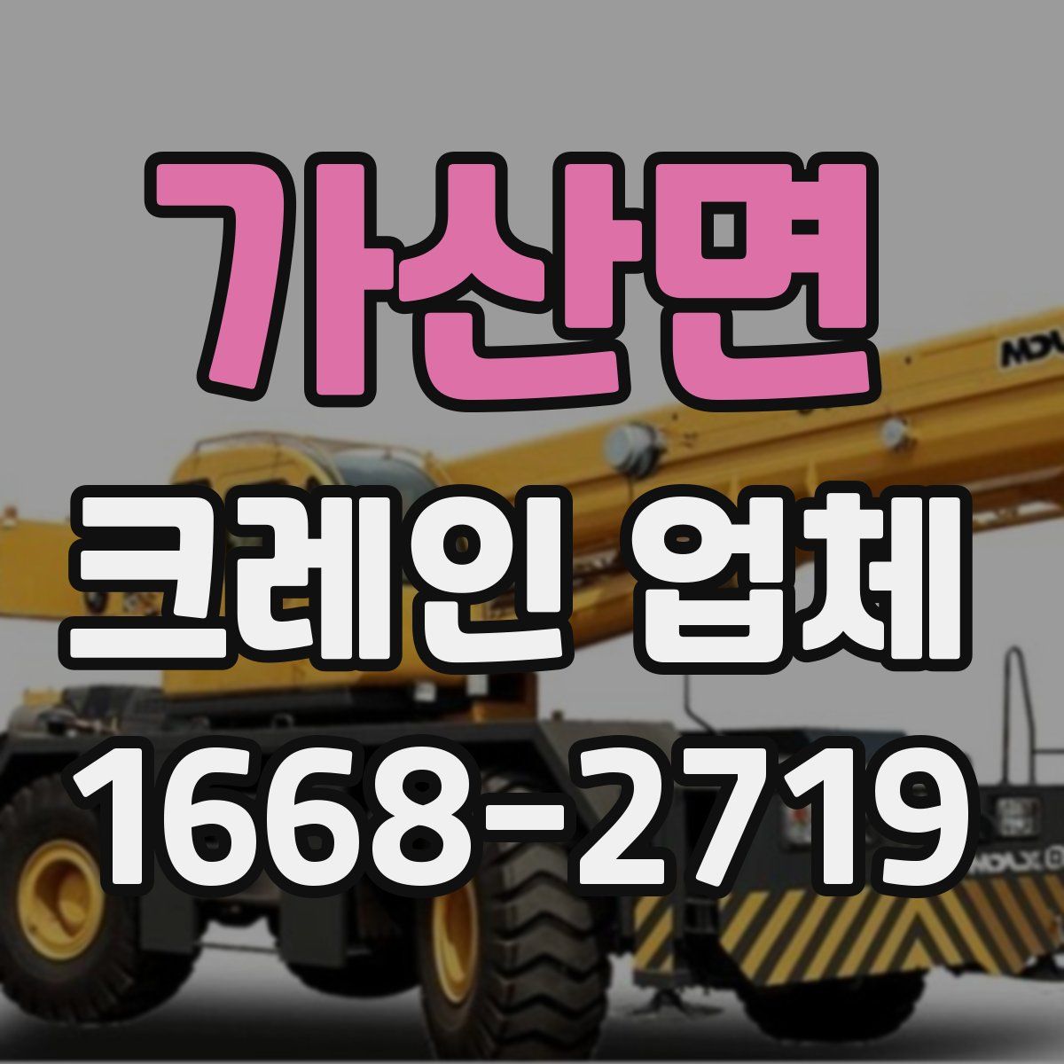 가산면 크레인 업체