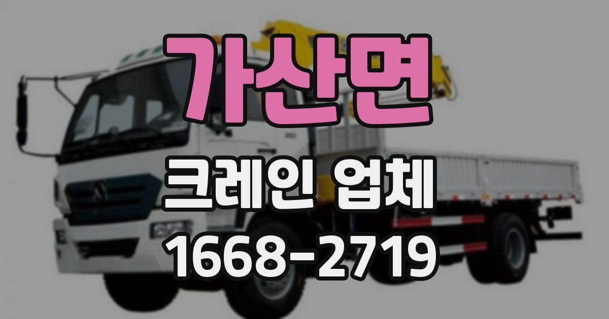가산면 크레인 업체
