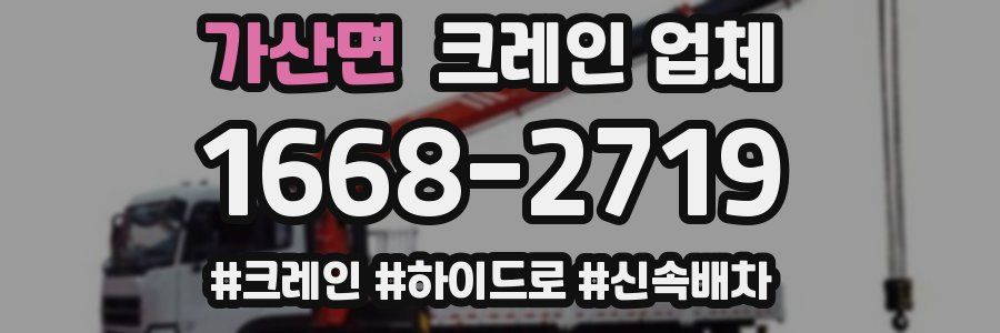 가산면 크레인 업체