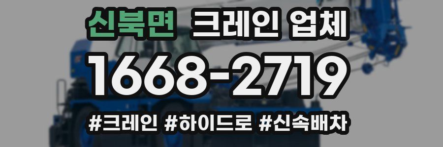 신북면 크레인 업체