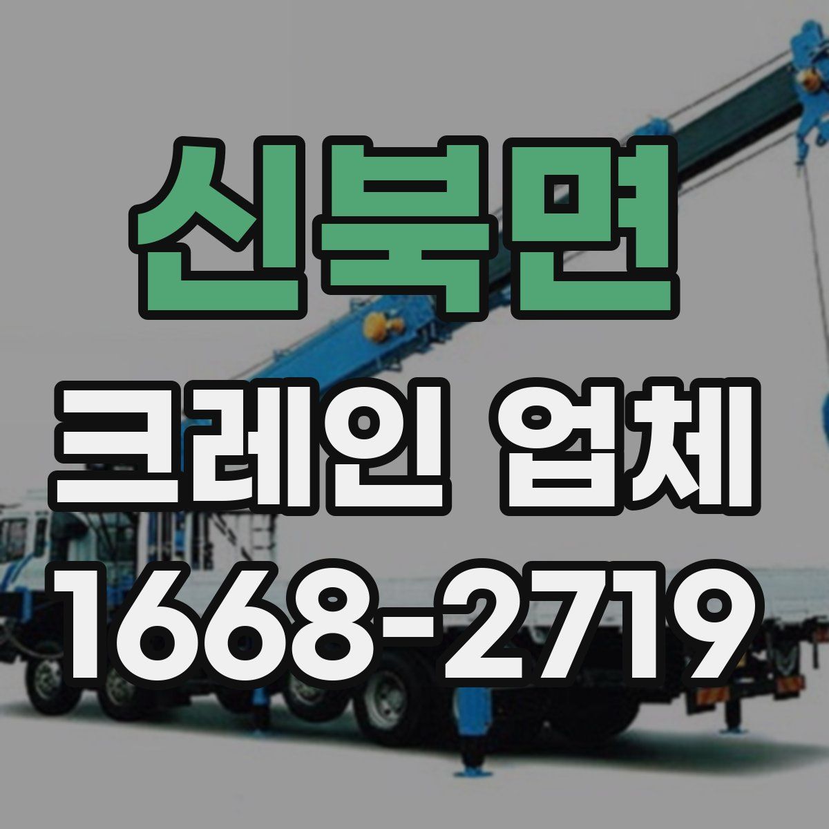 신북면 크레인 업체