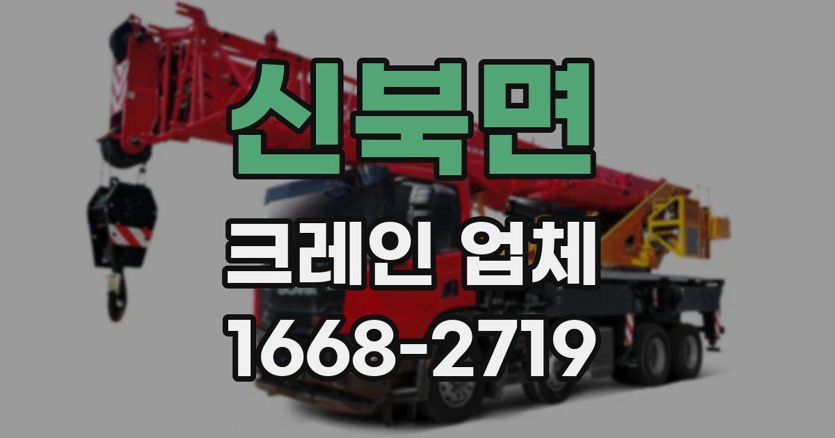 신북면 크레인 업체