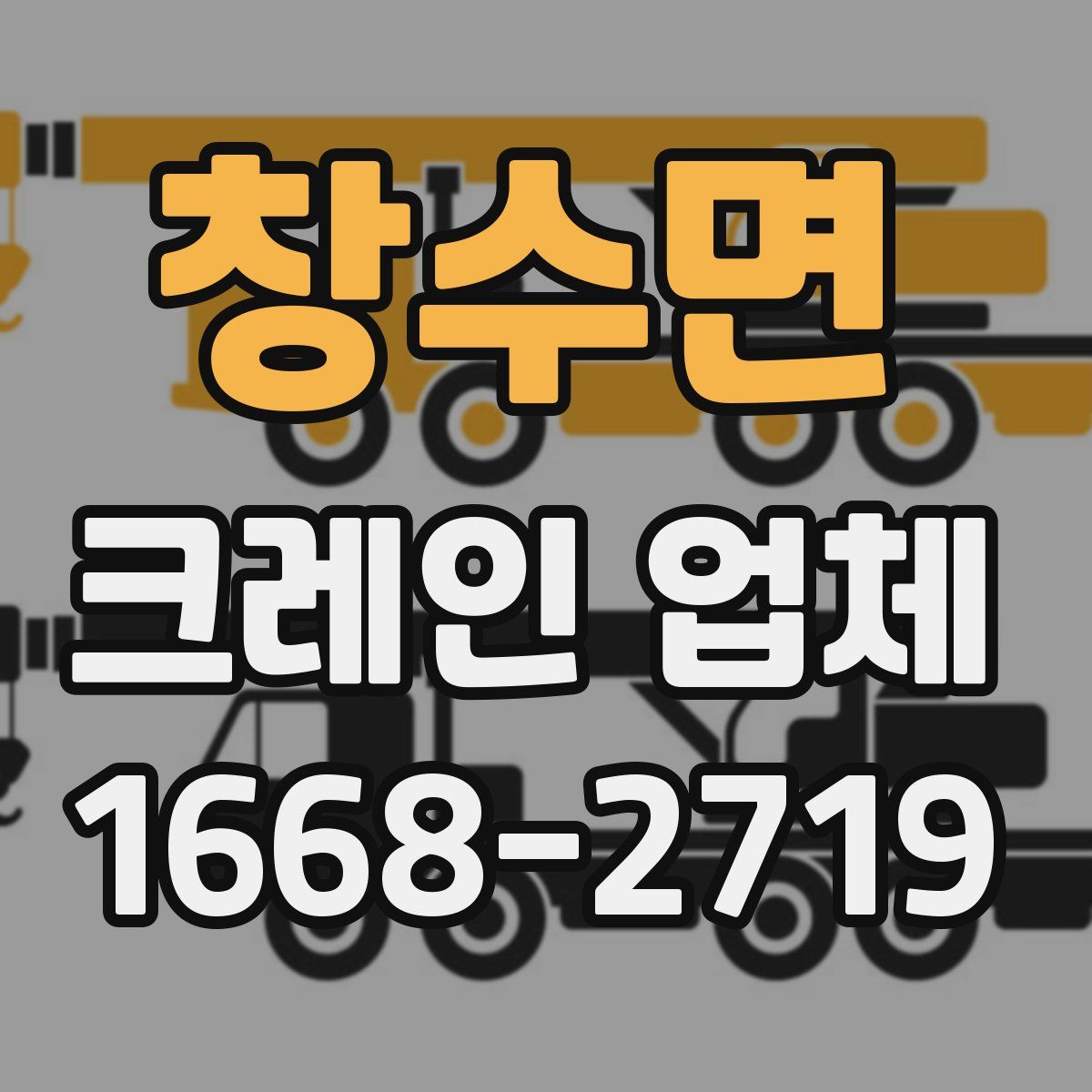 창수면 크레인 업체