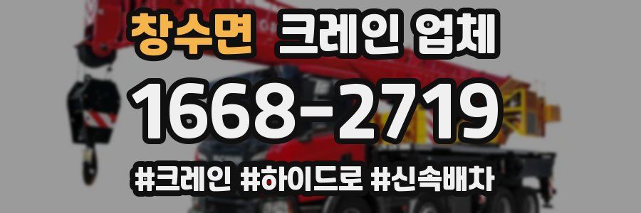 창수면 크레인 업체