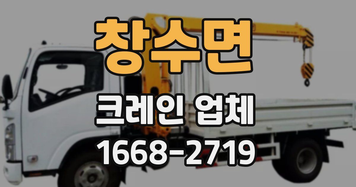 창수면 크레인 업체
