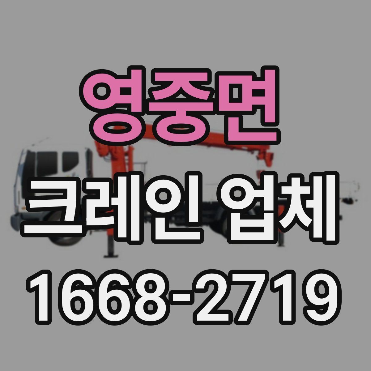영중면 크레인 업체 장비 선택을 위한 하중 체크 방법