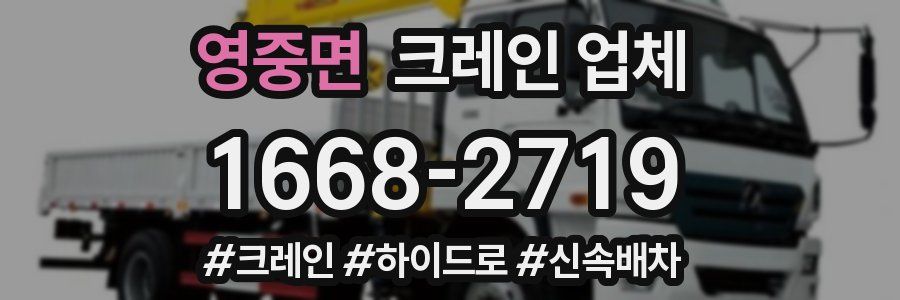 영중면 크레인 업체