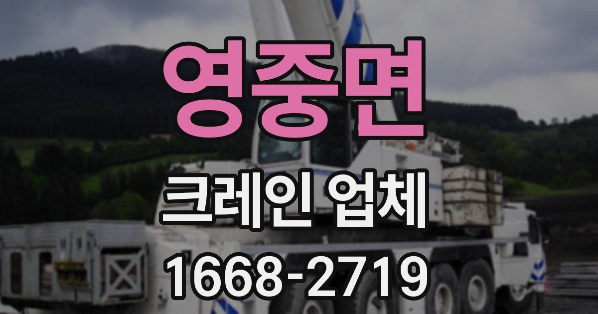 영중면 크레인 업체