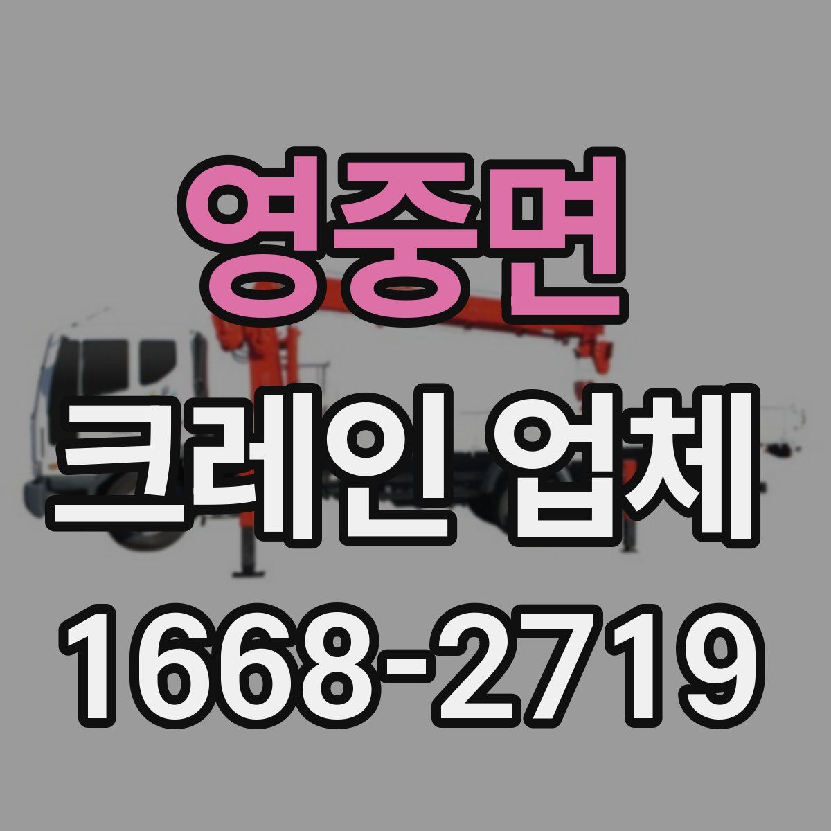 영중면 크레인 업체