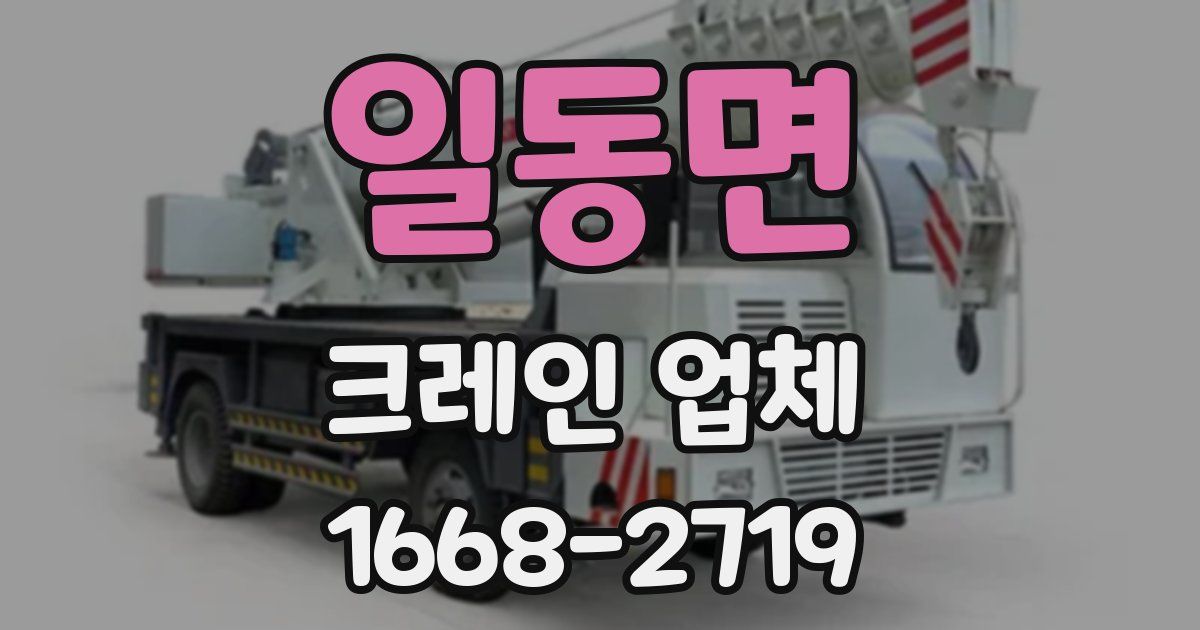 일동면 크레인 업체