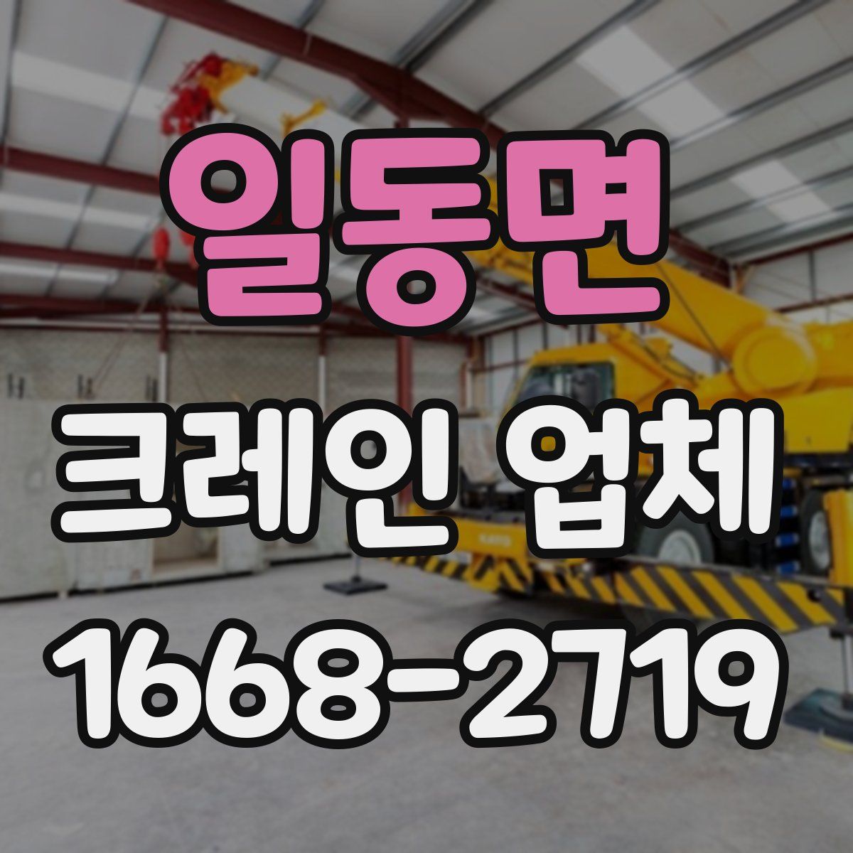 일동면 크레인 업체
