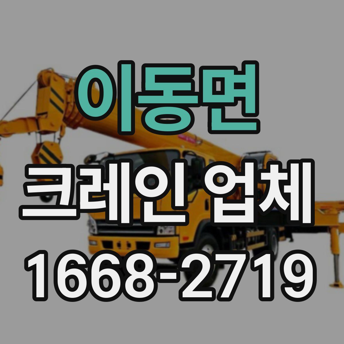 이동면 크레인 업체