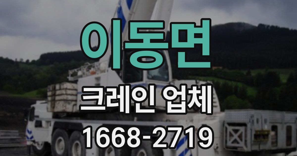 이동면 크레인 업체