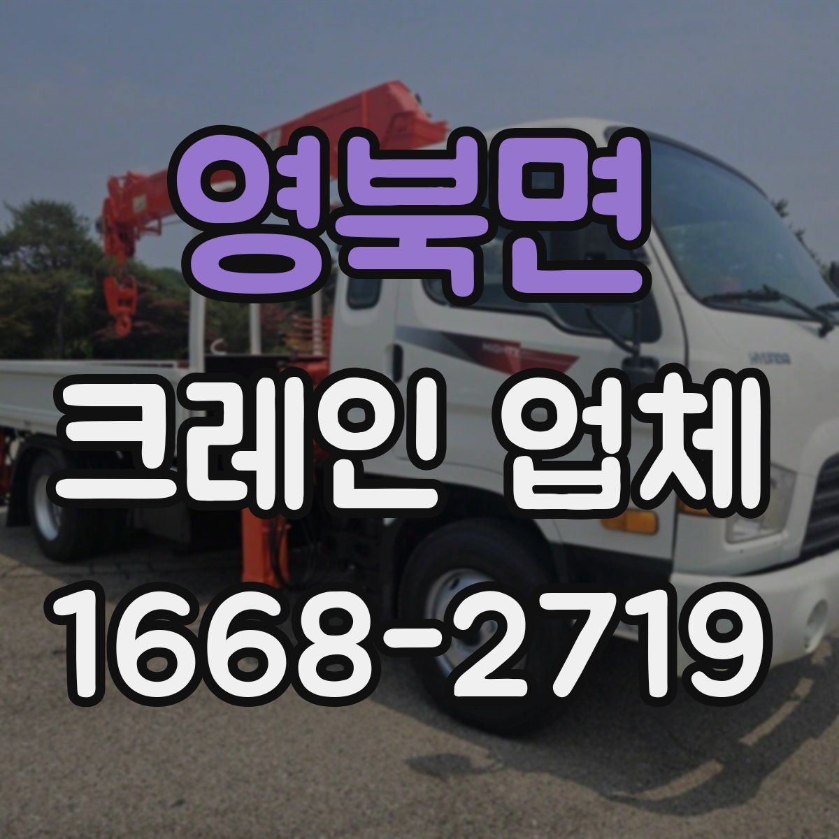 영북면 크레인 업체
