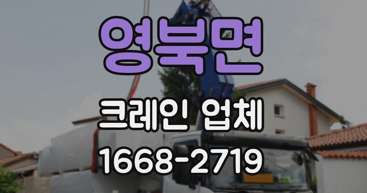 영북면 크레인 업체