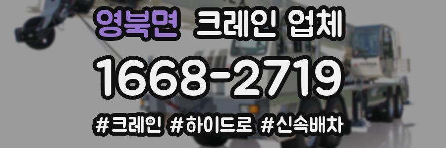영북면 크레인 업체