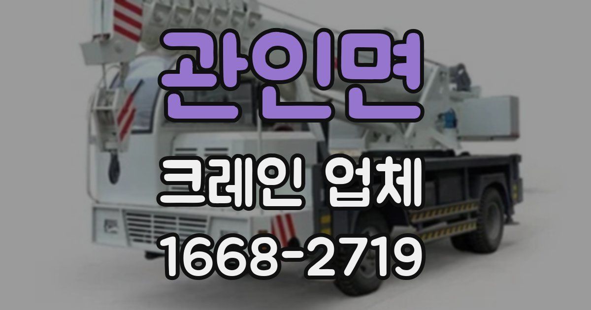 관인면 크레인 업체