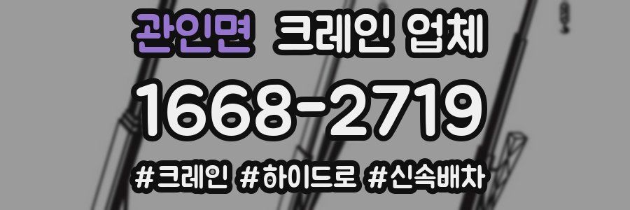 관인면 크레인 업체