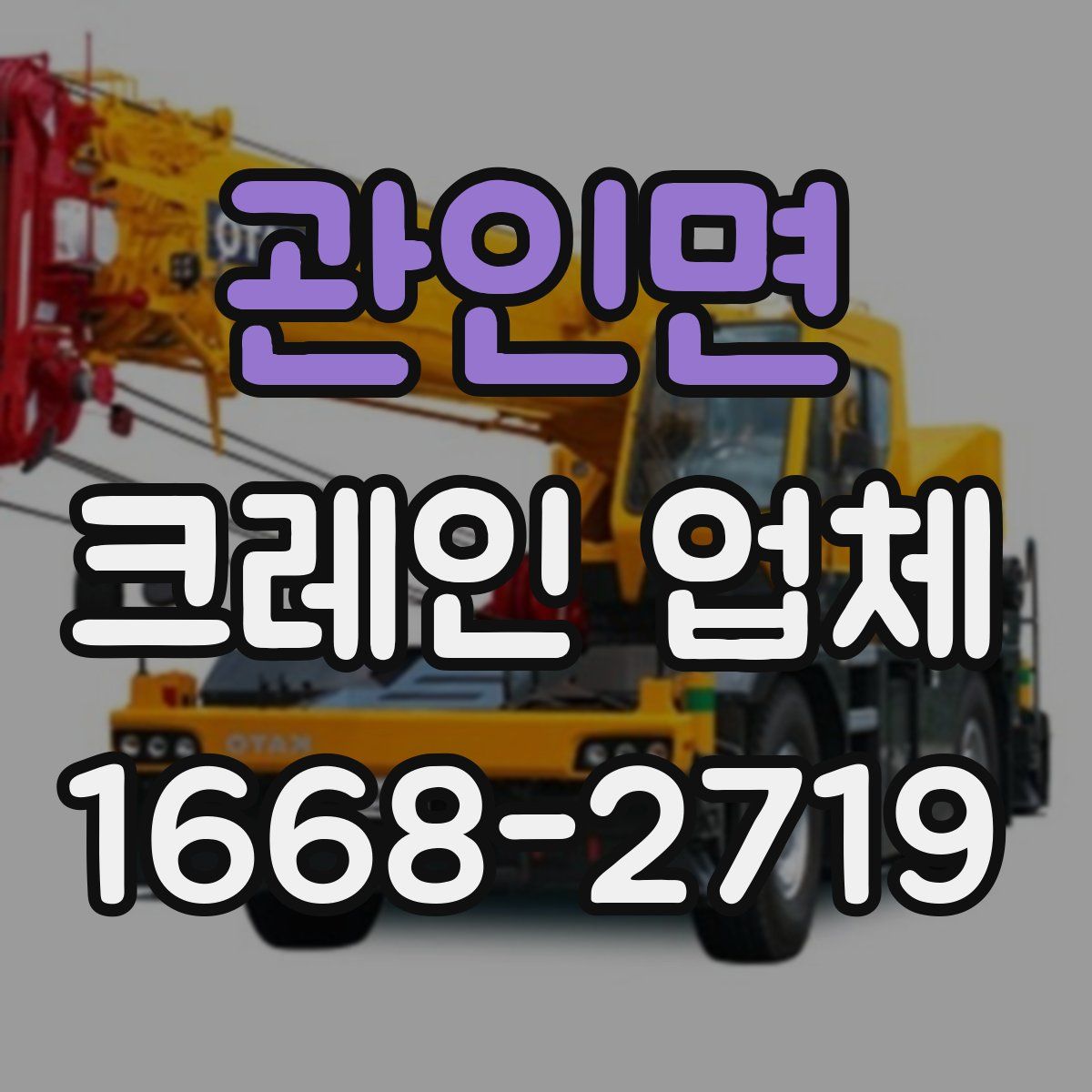 관인면 크레인 업체