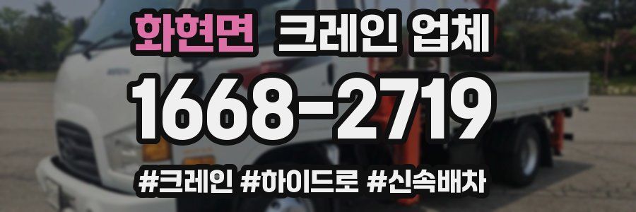 화현면 크레인 업체