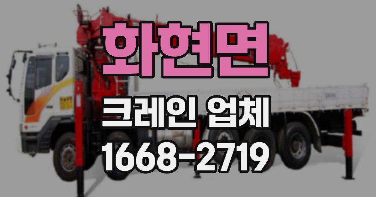 화현면 크레인 업체