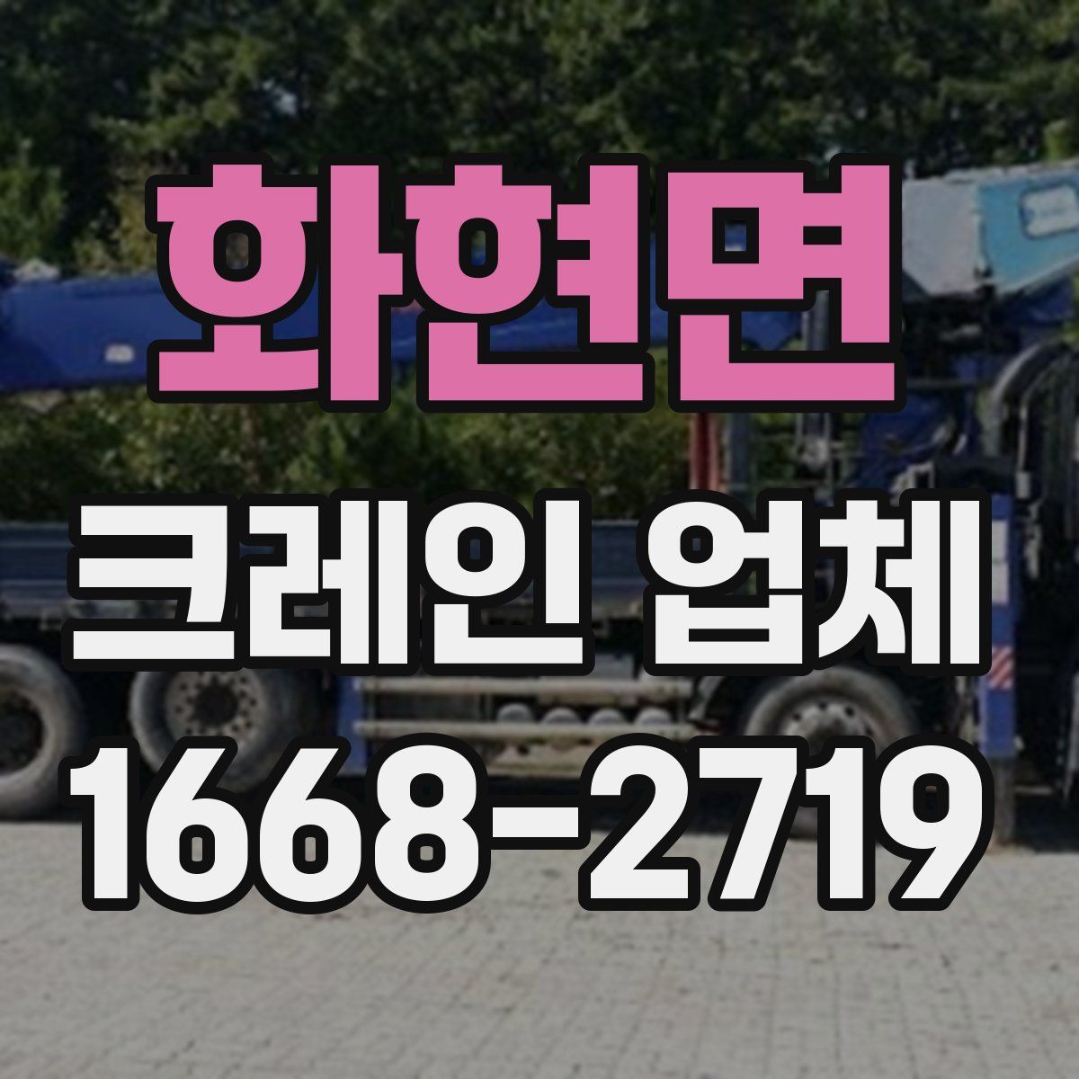 화현면 크레인 업체