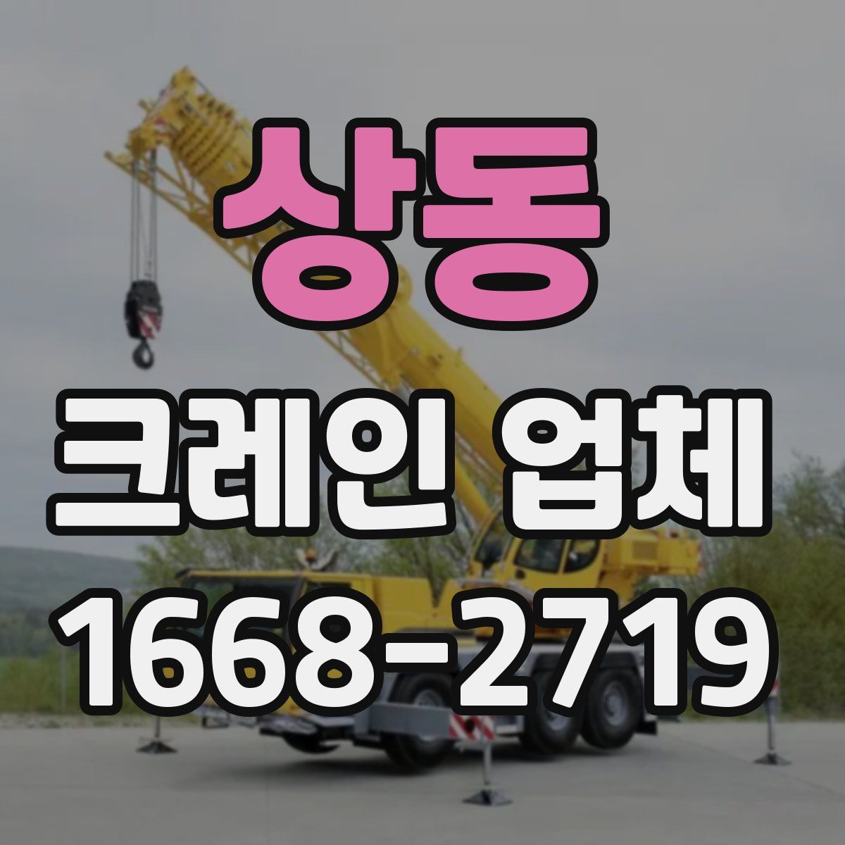 상동 크레인 업체