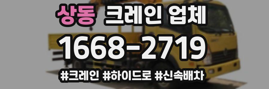 상동 크레인 업체