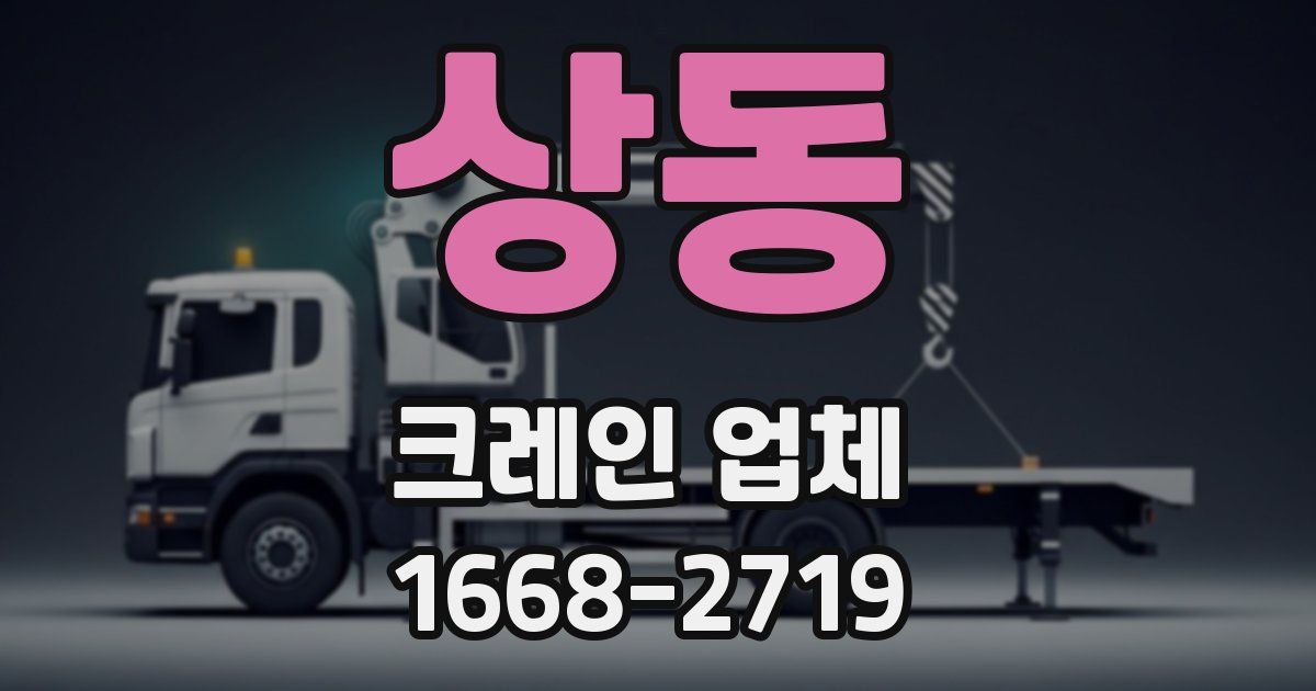 상동 크레인 업체