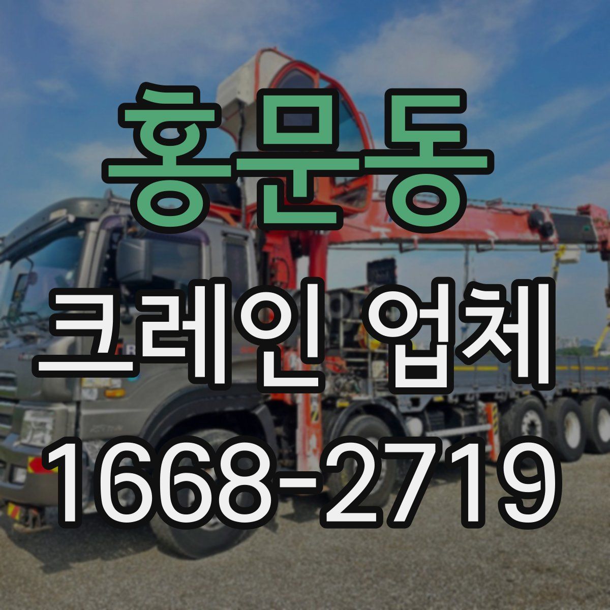 홍문동 크레인 업체