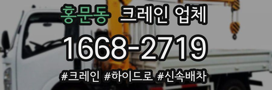 홍문동 크레인 업체