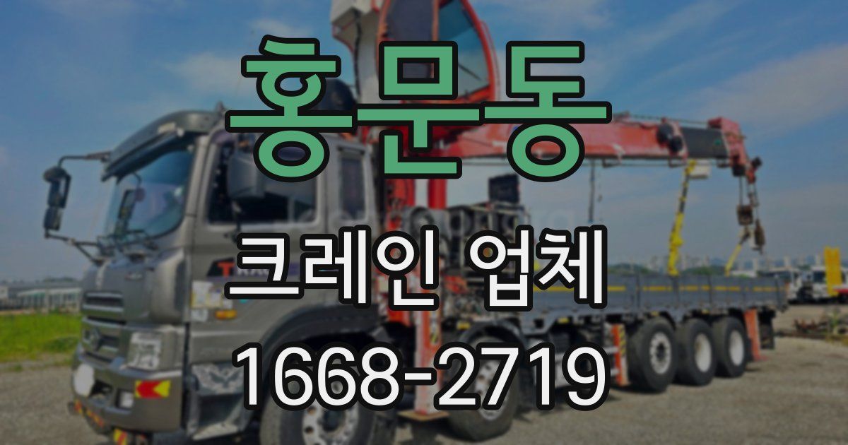홍문동 크레인 업체