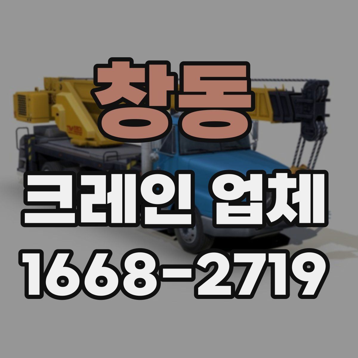 창동 크레인 업체 선택 기준을 상황별로 정리
