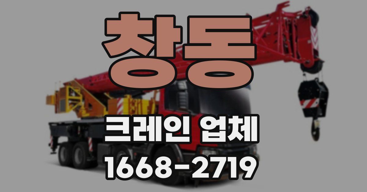 창동 크레인 업체